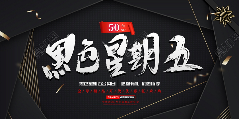 黑色大气黑色星期五宣传促销活动展板