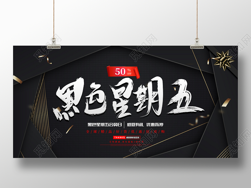 黑色大气黑色星期五宣传促销活动展板
