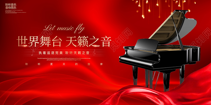 时尚大气2022年世界舞台天籁之音钢琴宣传展板