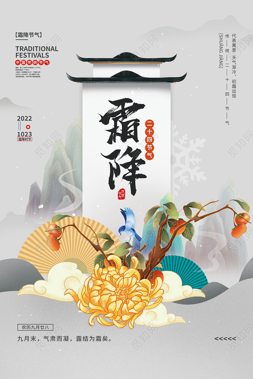 水墨风国潮中国传统节日24节气二十四节气霜降海报