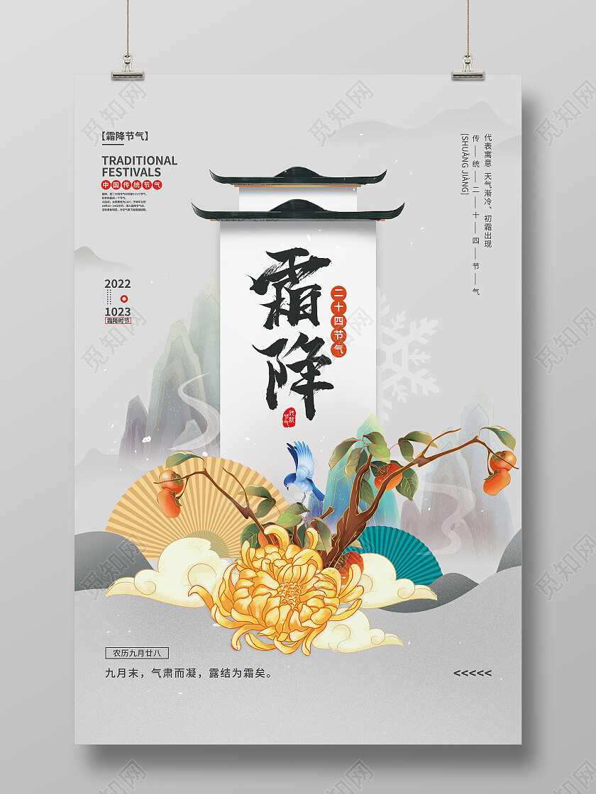 水墨风国潮中国传统节日24节气二十四节气霜降海报
