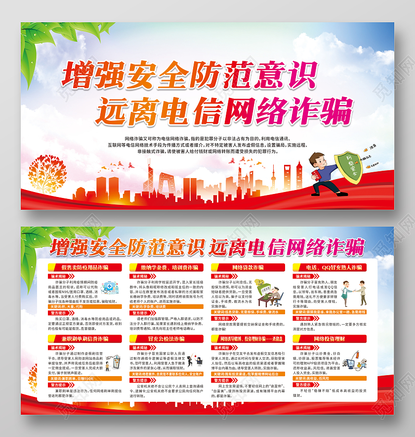 红色城市增强安全防范意识远离电信网络诈骗宣传栏电信诈骗