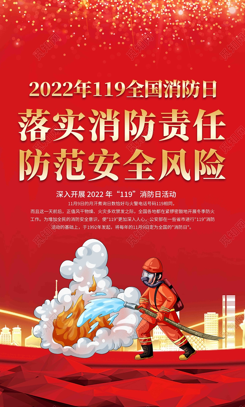 红色简约大气消防安全宣传栏全国消防日套图