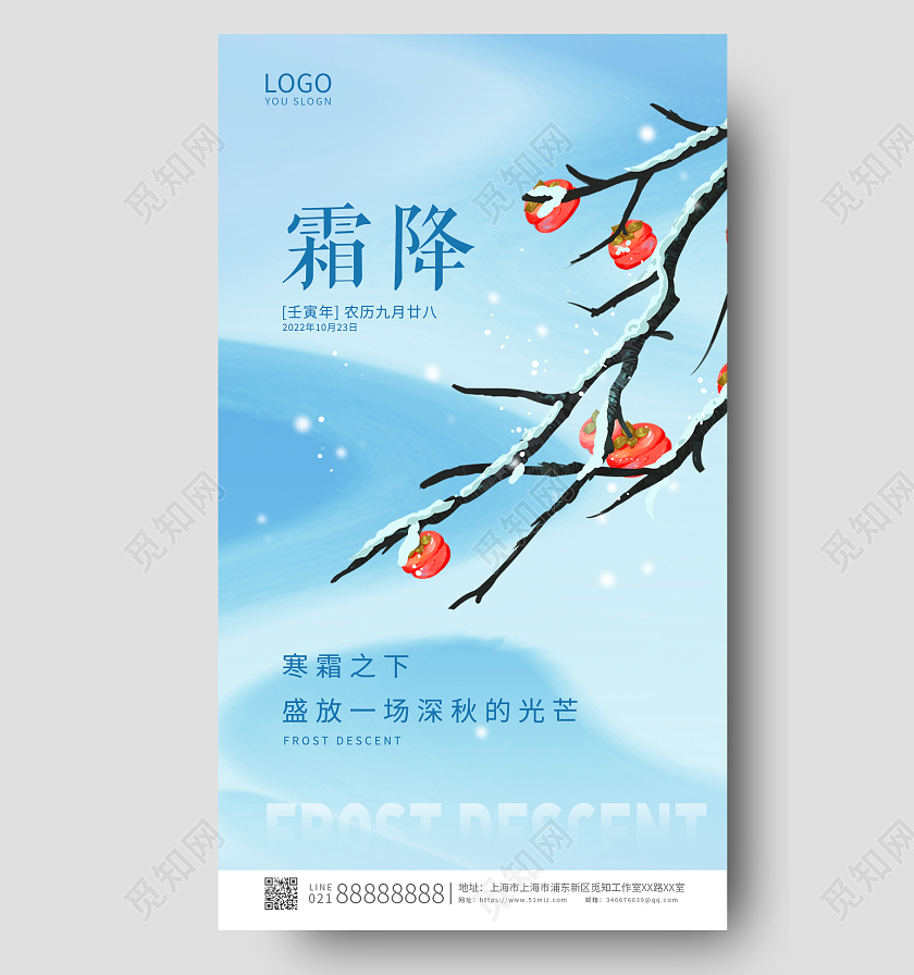 蓝色简约插画传统节气霜降手机宣传海报