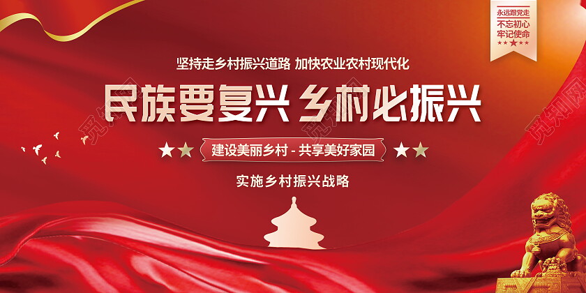 民族要复兴乡村必振兴建设美丽乡村共享美好家园展板设计乡村振兴展板