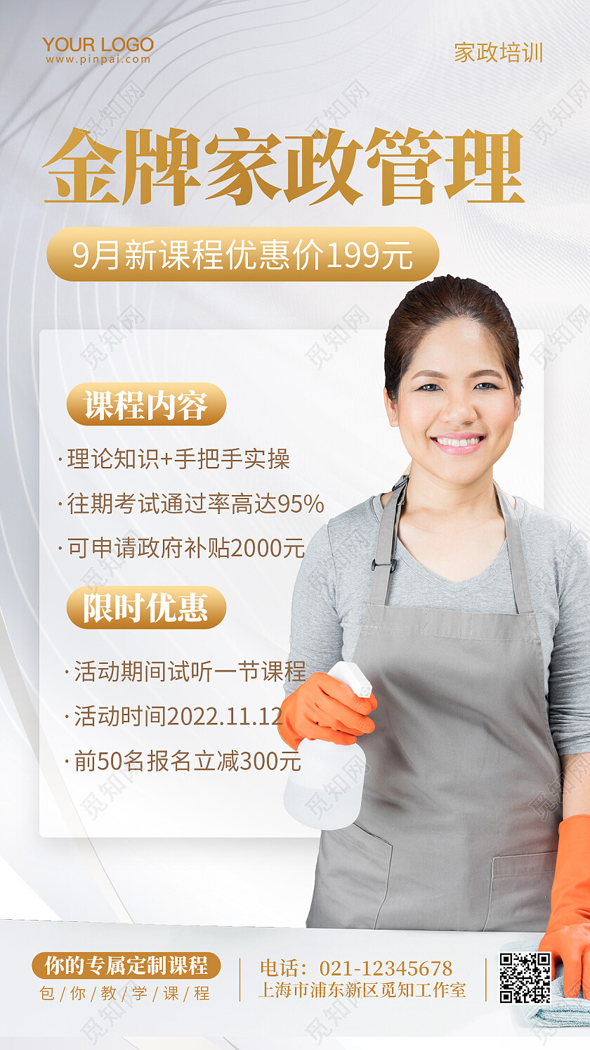 白色简约家政课程培训手机海报家政培训