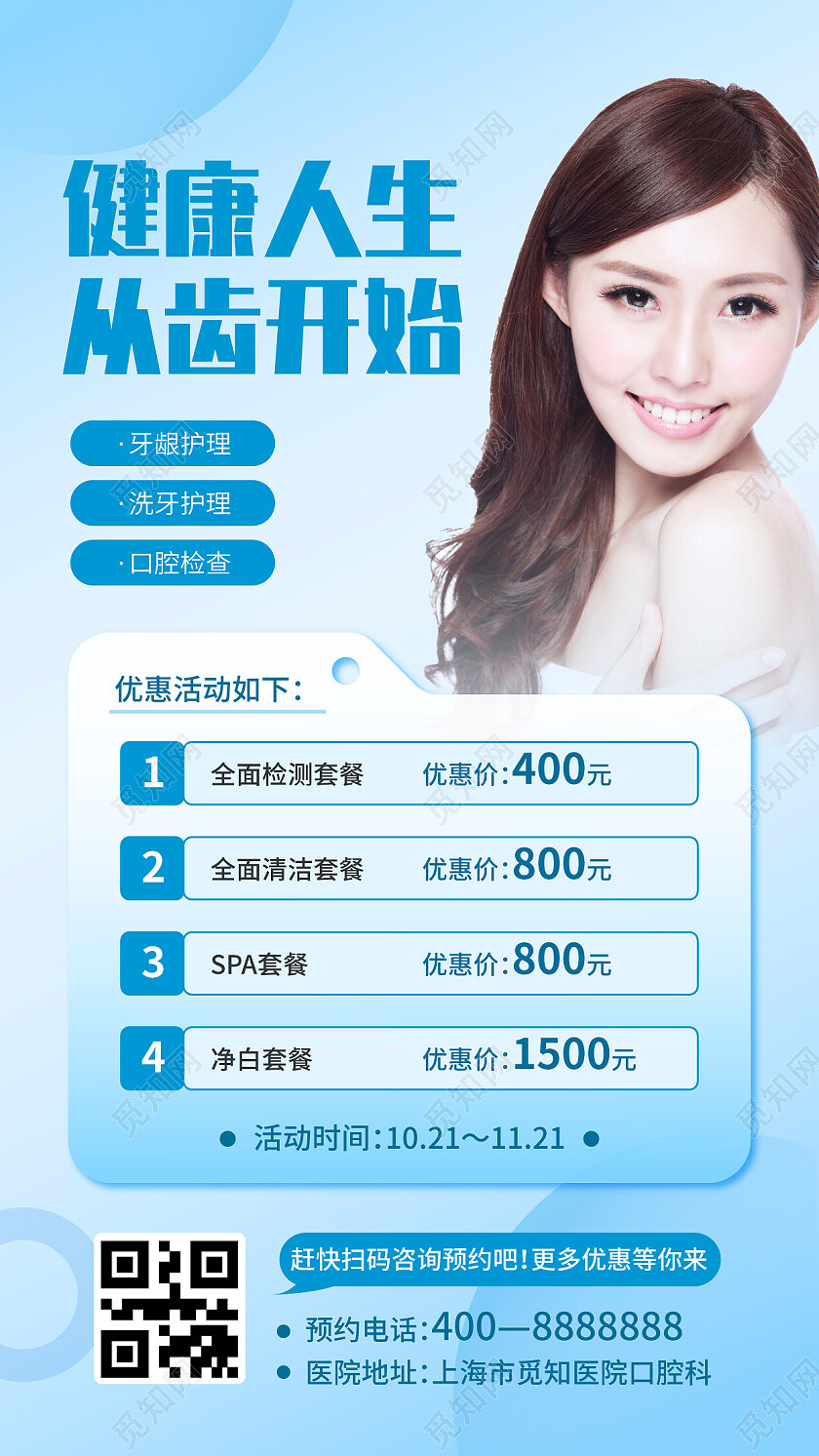 健康人生从齿开始口腔活动海报口腔健康