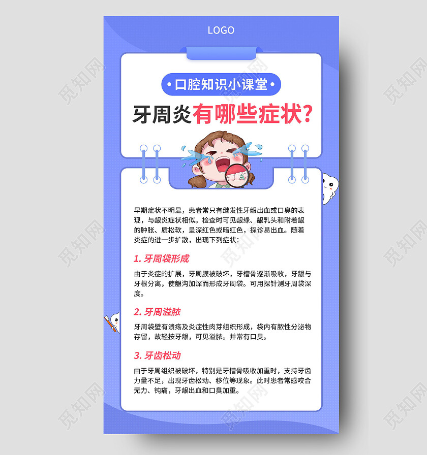 蓝色口腔牙周炎牙齿科普手机文案海报口腔健康