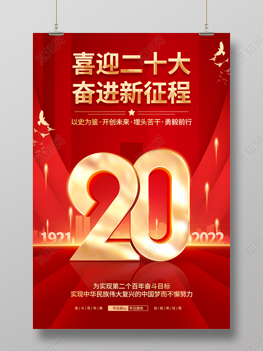 红色大气党建喜迎二十大宣传海报