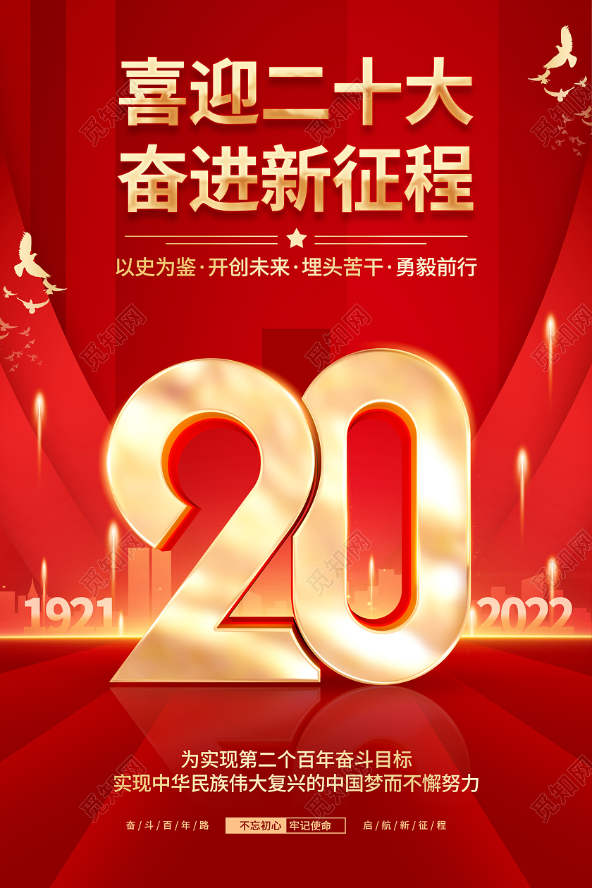 红色大气党建喜迎二十大宣传海报