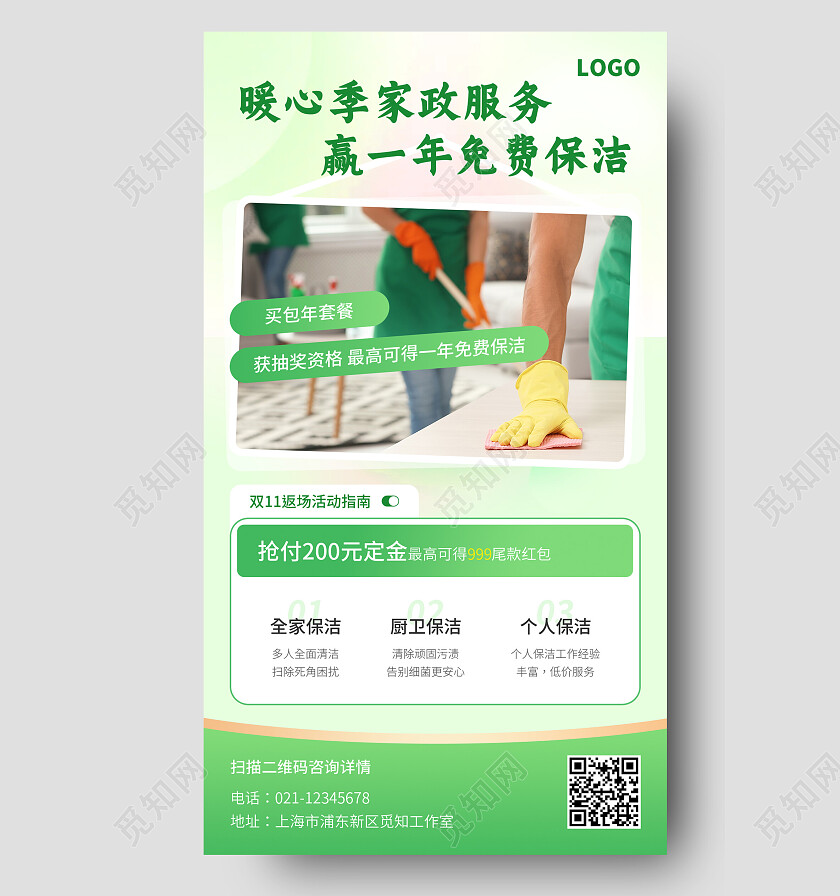 绿色简约暖心家政服务海报家政培训