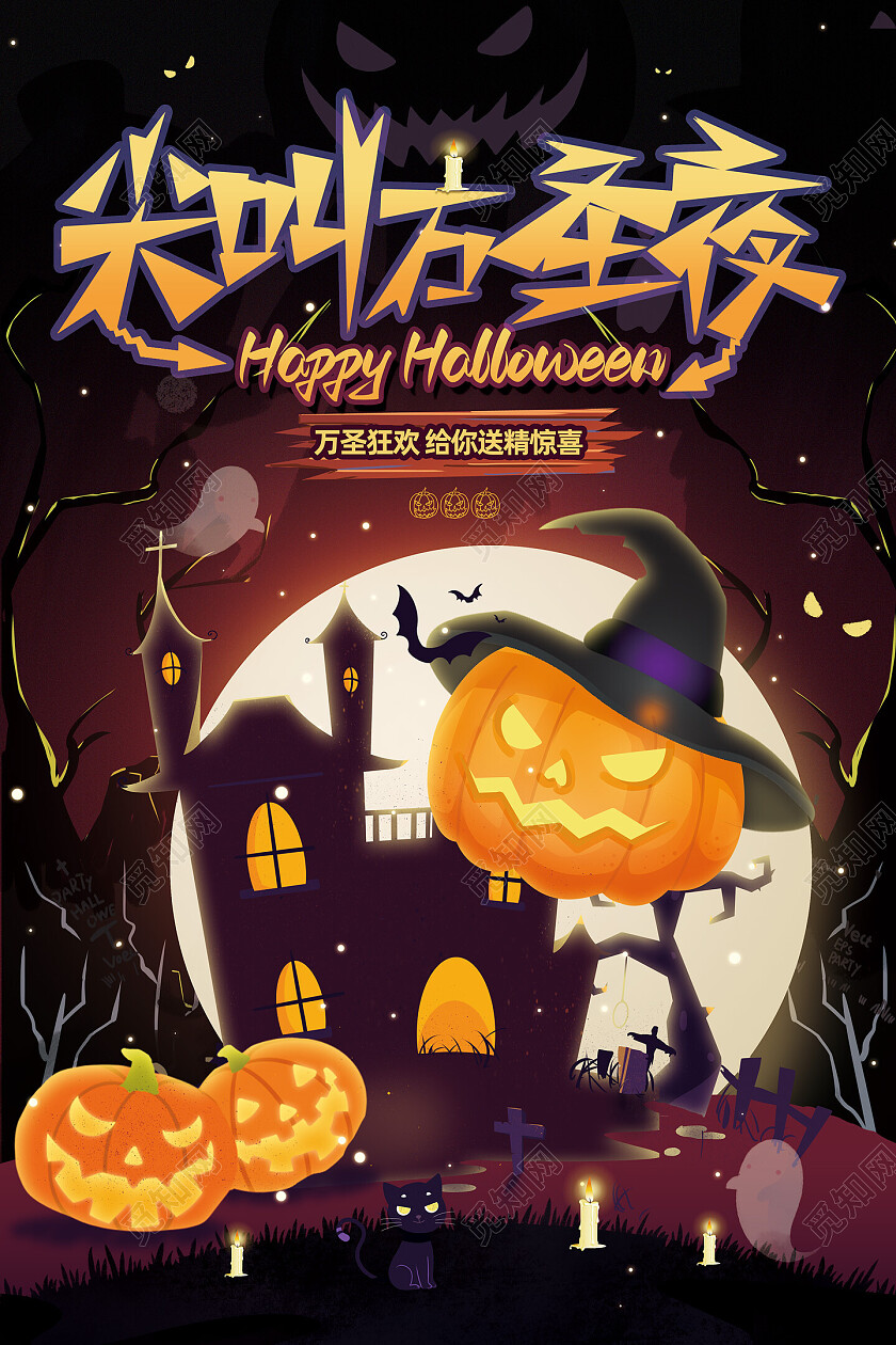 手绘卡通尖叫万圣夜万圣节海报节日