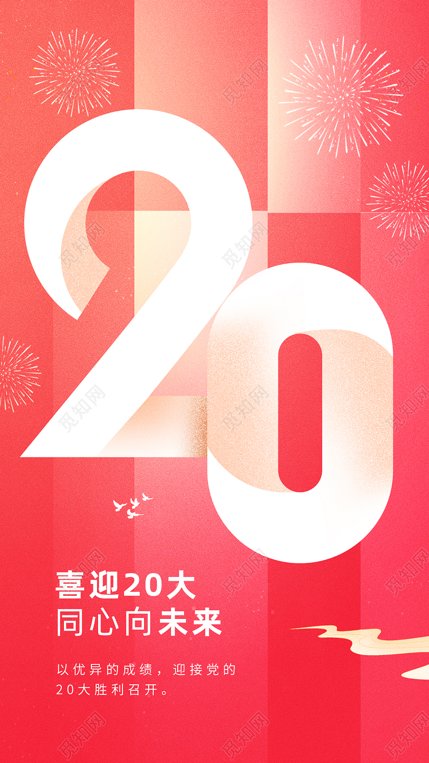 喜迎20大胜利召开二十大手机宣传海报