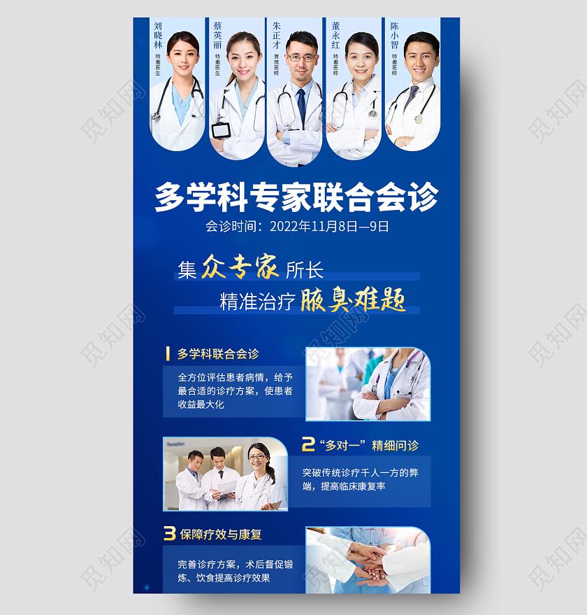 蓝色简约多学科专家联合会诊医院手机长图