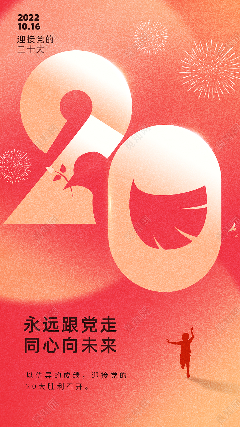 简约渐变喜迎二十大手机宣传海报模板