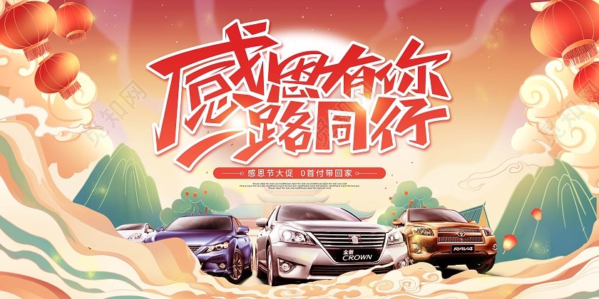 红色国潮卡通感恩节汽车促销展板