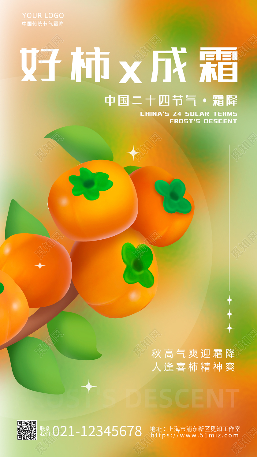 渐变毛玻璃好柿成霜霜降手机宣传海报