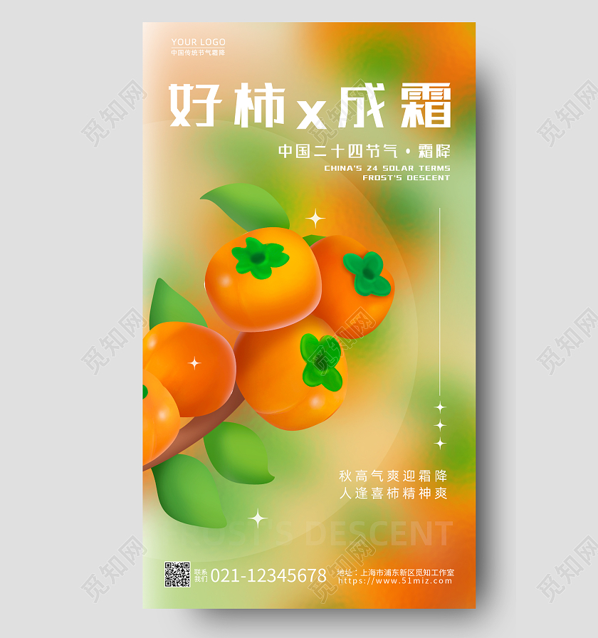 渐变毛玻璃好柿成霜霜降手机宣传海报