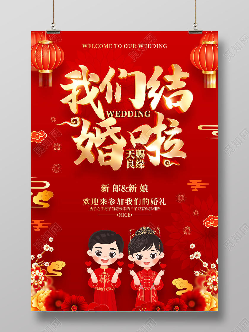 红色喜庆风格结婚婚礼背景海报