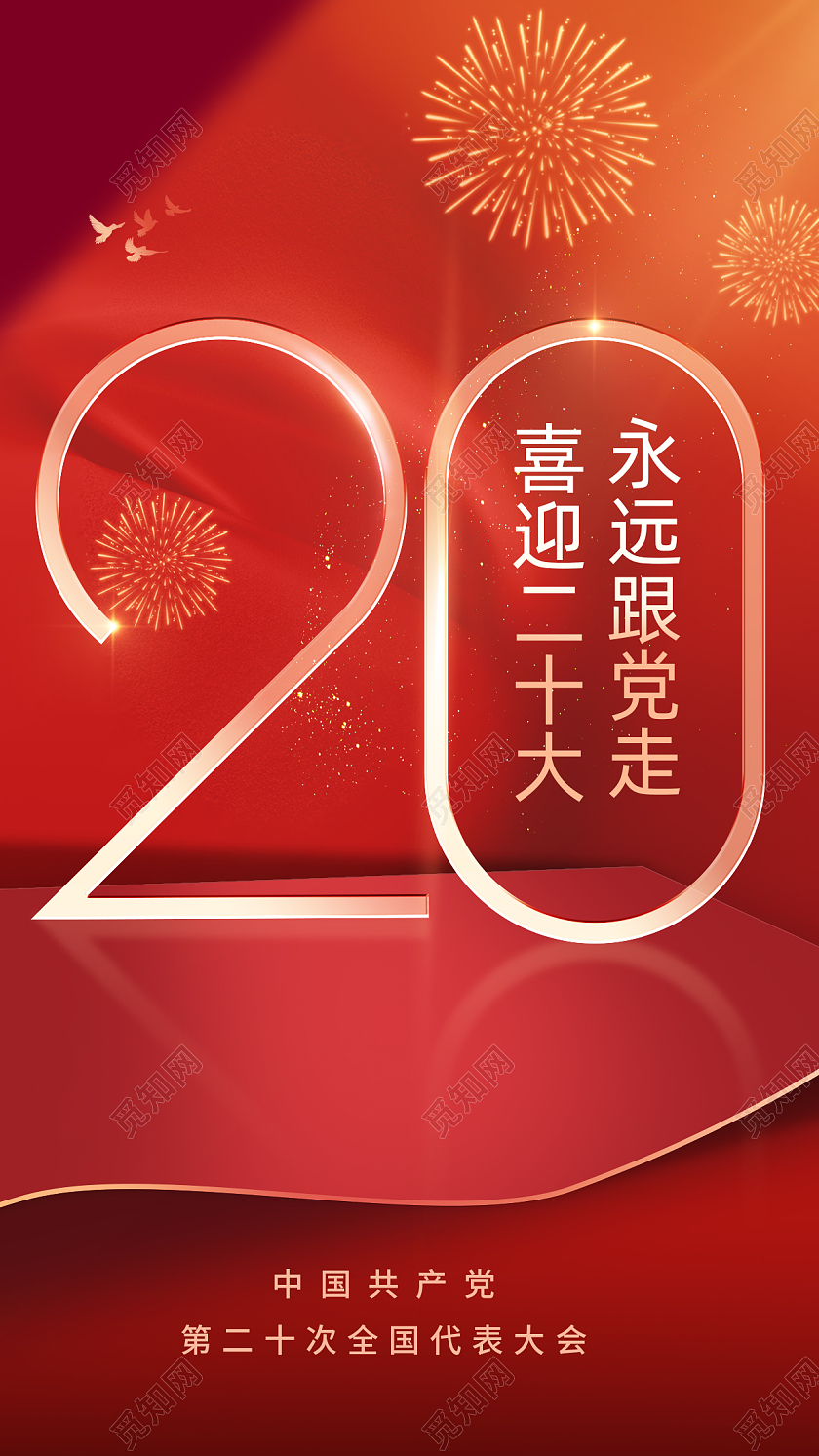 喜迎20大胜利召开二十大手机宣传海报