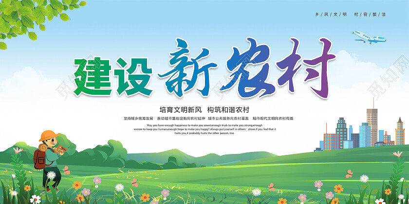 蓝绿色清新建设和谐新农村文明新风建设展板背景新农村展板