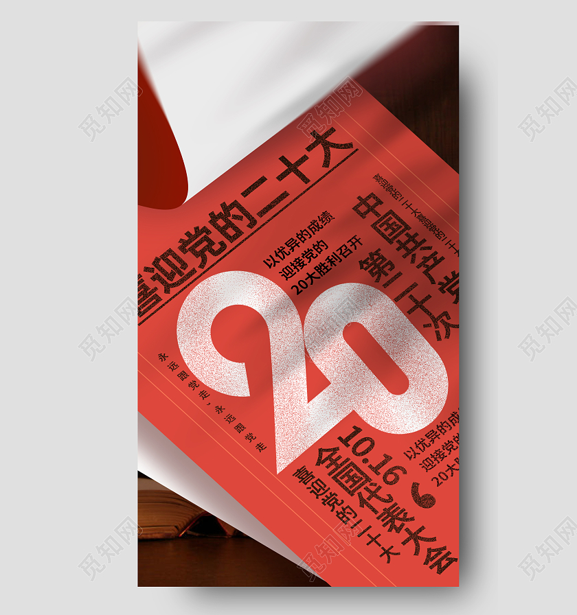 喜迎20大胜利召开二十大手机宣传海报
