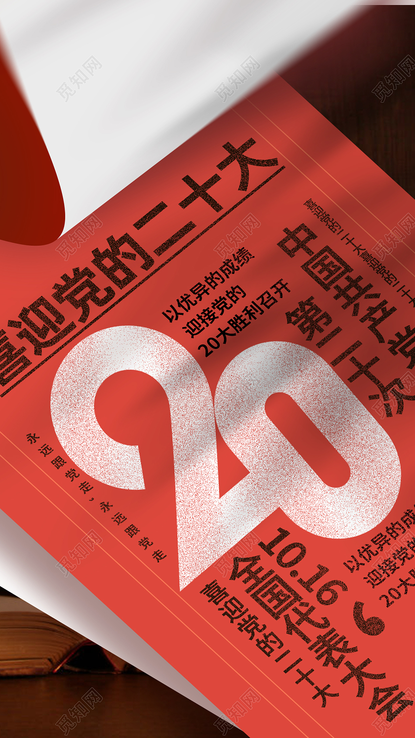 喜迎20大胜利召开二十大手机宣传海报