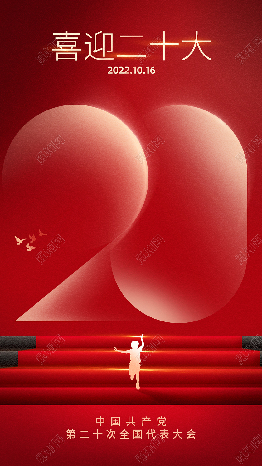 喜迎二十大召开宣传手机宣传海报
