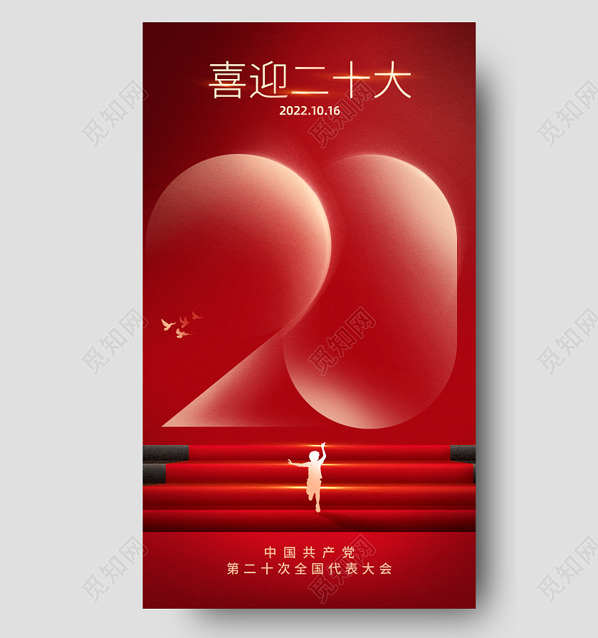 喜迎二十大召开宣传手机宣传海报