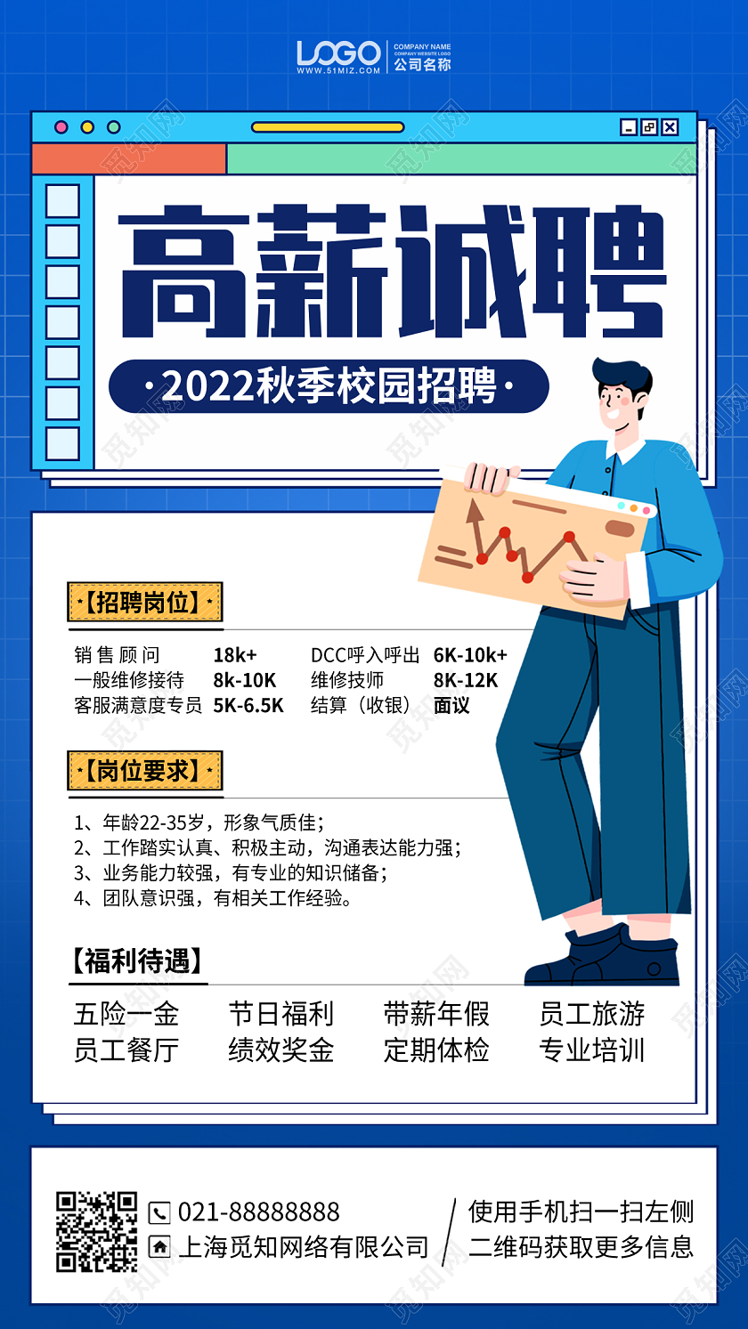 高薪诚聘招聘插画风手机海报手机文案海报