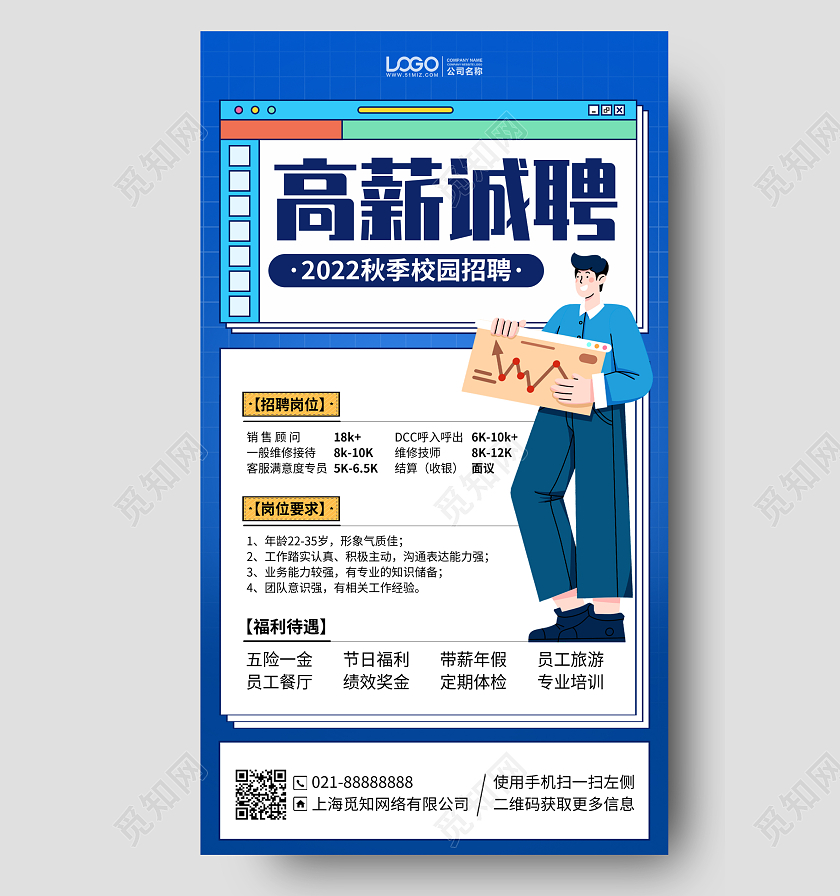 高薪诚聘招聘插画风手机海报手机文案海报