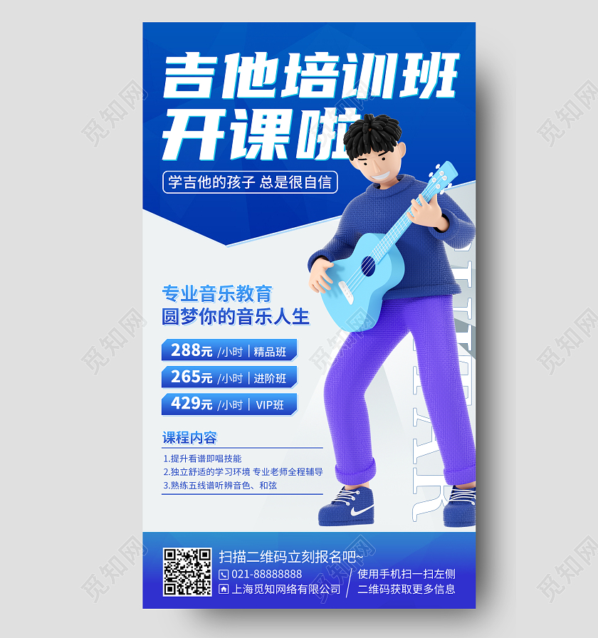 吉他培训课程蓝色简约C4D手机海报手机文案海报