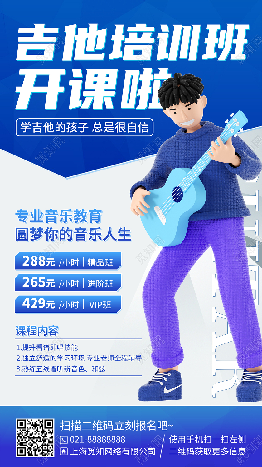 吉他培训课程蓝色简约C4D手机海报手机文案海报