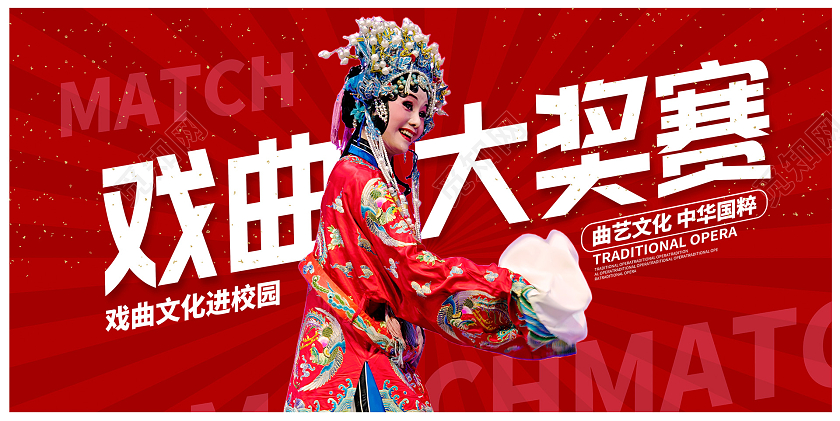 世界戏剧日红色大气戏曲大赛戏曲文化宣传展板设计