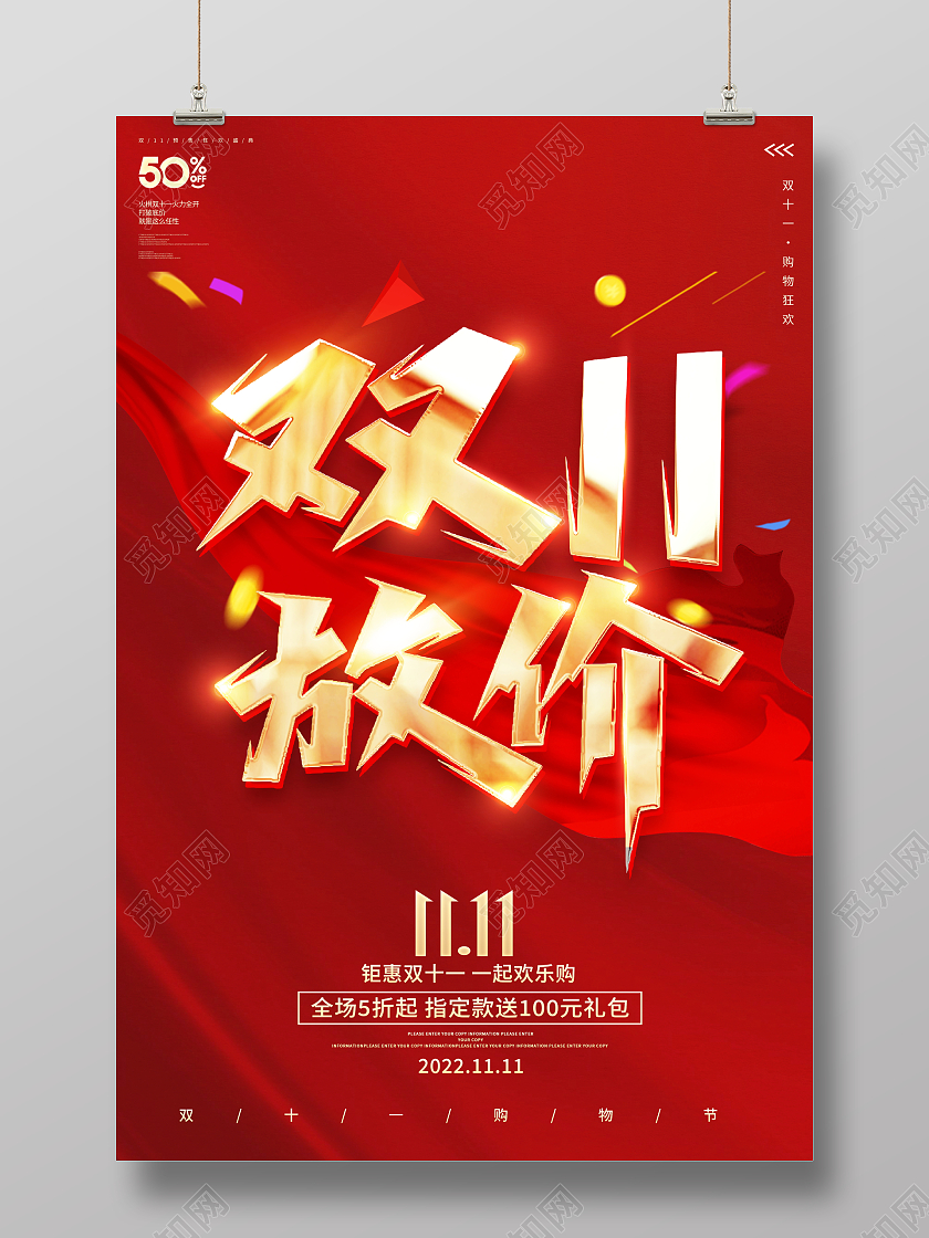 红色大气2022双11放价宣传促销活动海报双十一促销