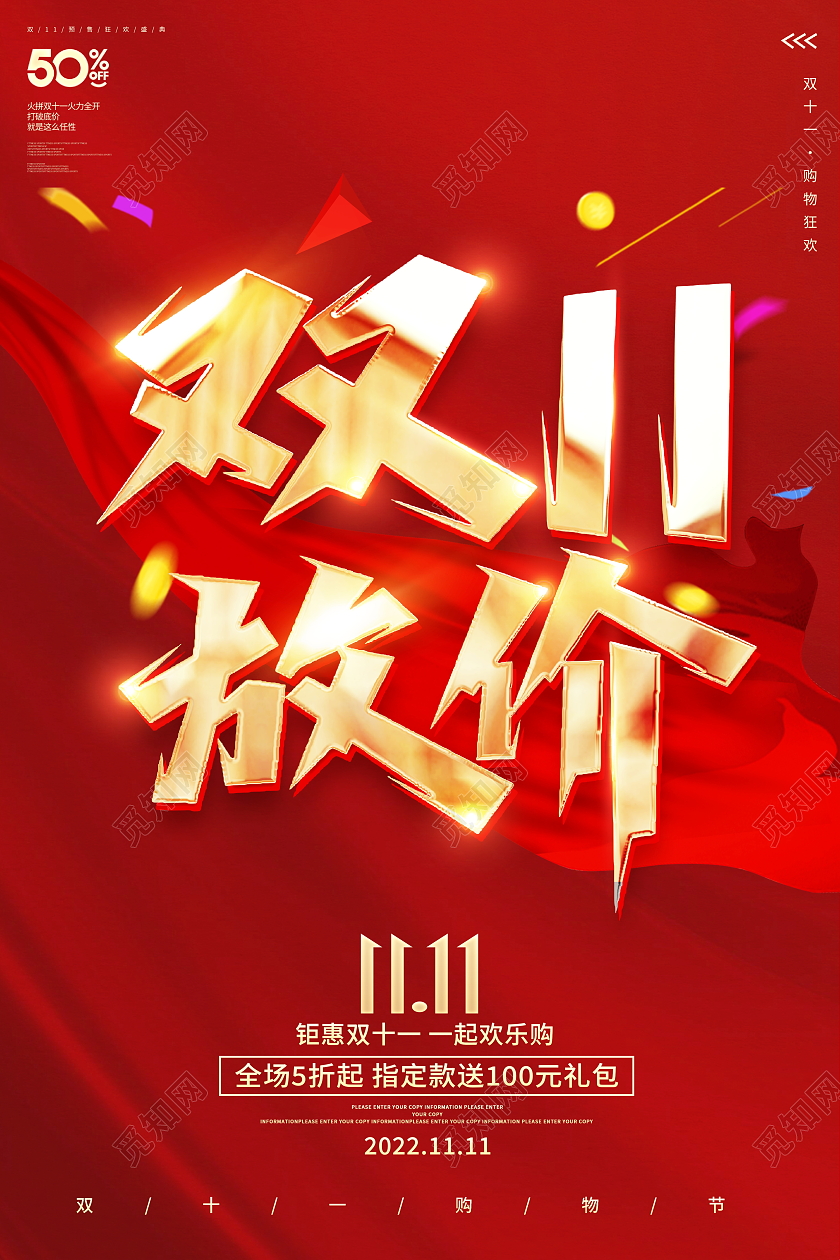 红色大气2022双11放价宣传促销活动海报双十一促销