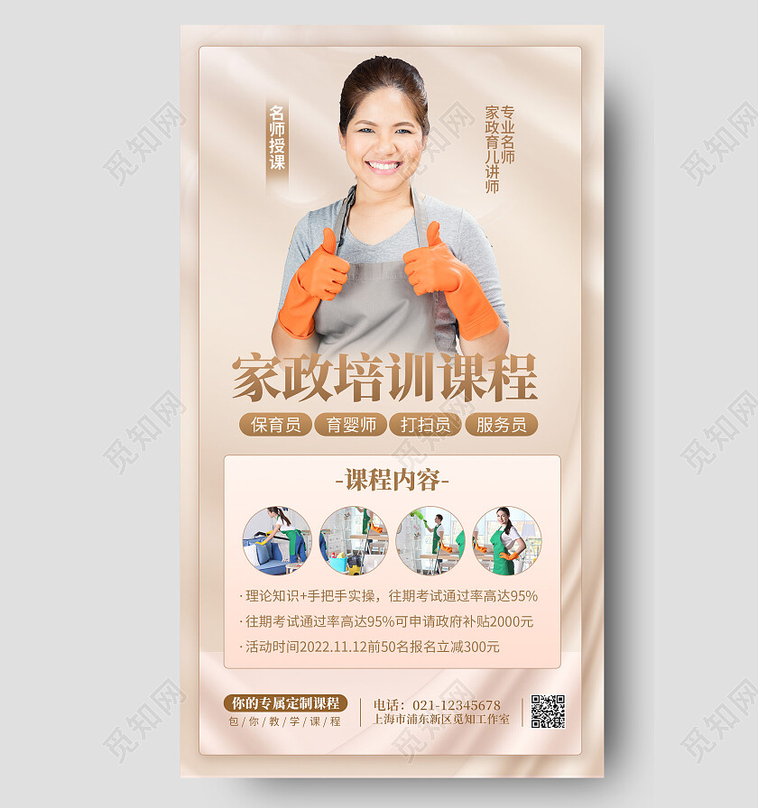 家政培训名师授课手机海报