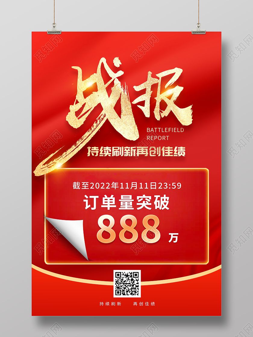 红色大气双11销售战报宣传活动海报双十一战报