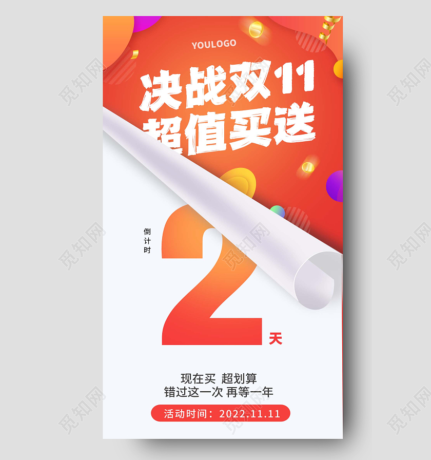 双十一大促店铺宣传促销双十一倒计时手机海报
