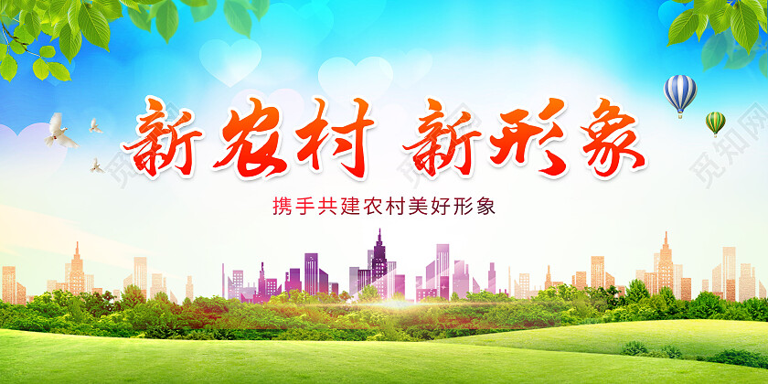 蓝绿色清新乡村建设新农村新形象展板背景新农村展板