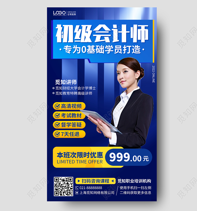 初级会计师培训课程蓝色手机海报手机文案海报