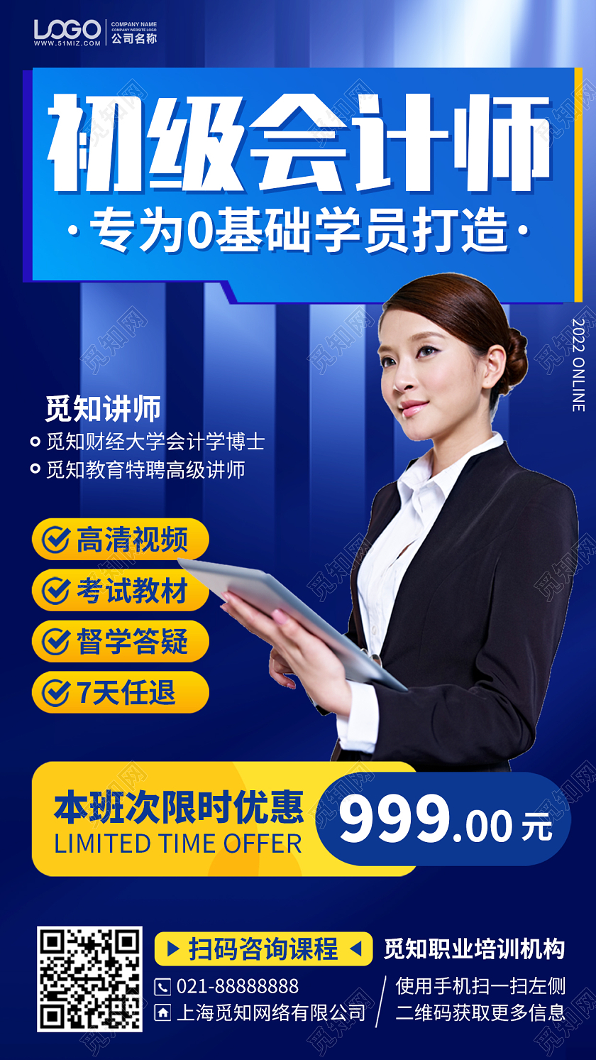 初级会计师培训课程蓝色手机海报手机文案海报