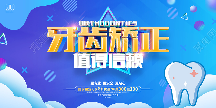 蓝色简约风格牙齿矫正展板口腔