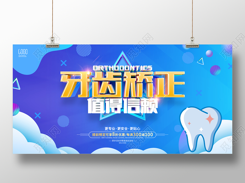 蓝色简约风格牙齿矫正展板口腔