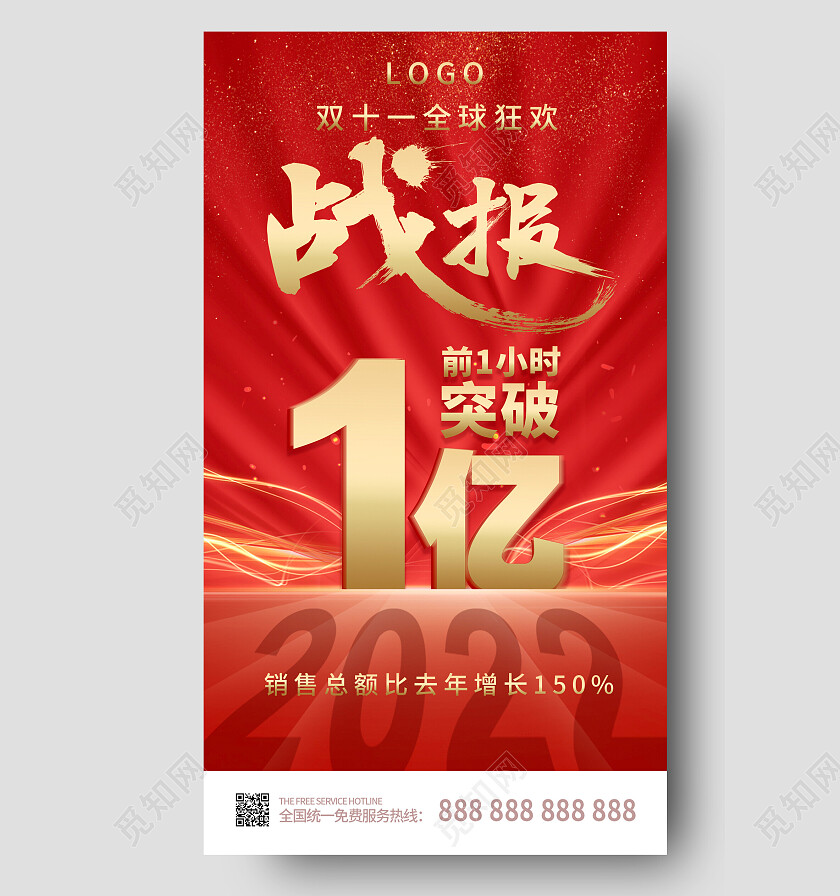 红色大气双11战报宣传海报双十一