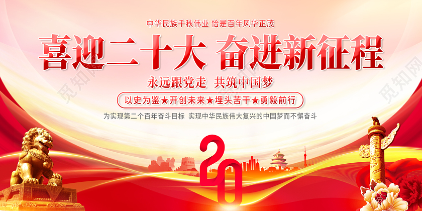 2022二十大展板喜迎二十大奋进新征程展板