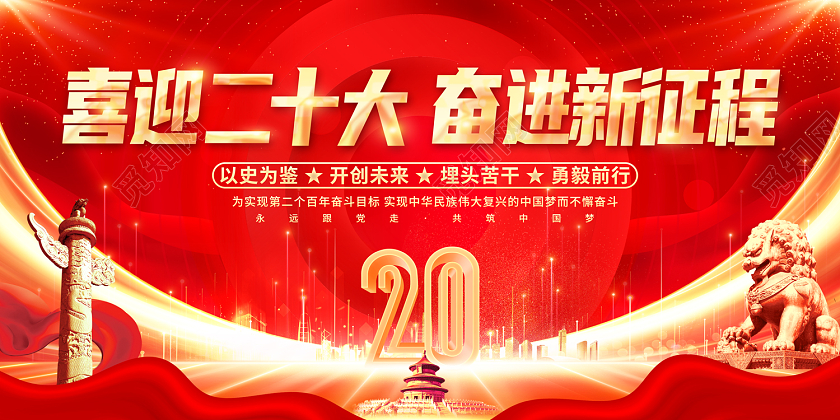 2022二十大展板喜迎二十大奋进新征程展板