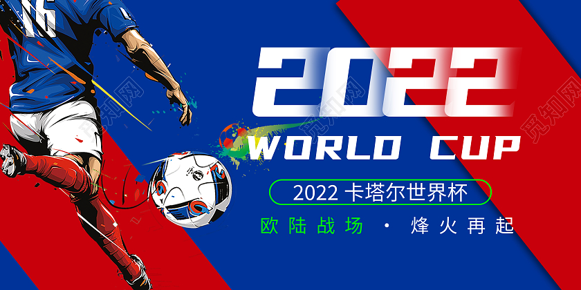 红蓝色简约2022世界杯展板