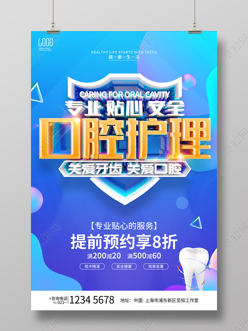 蓝色简约风格口腔护理宣传海报
