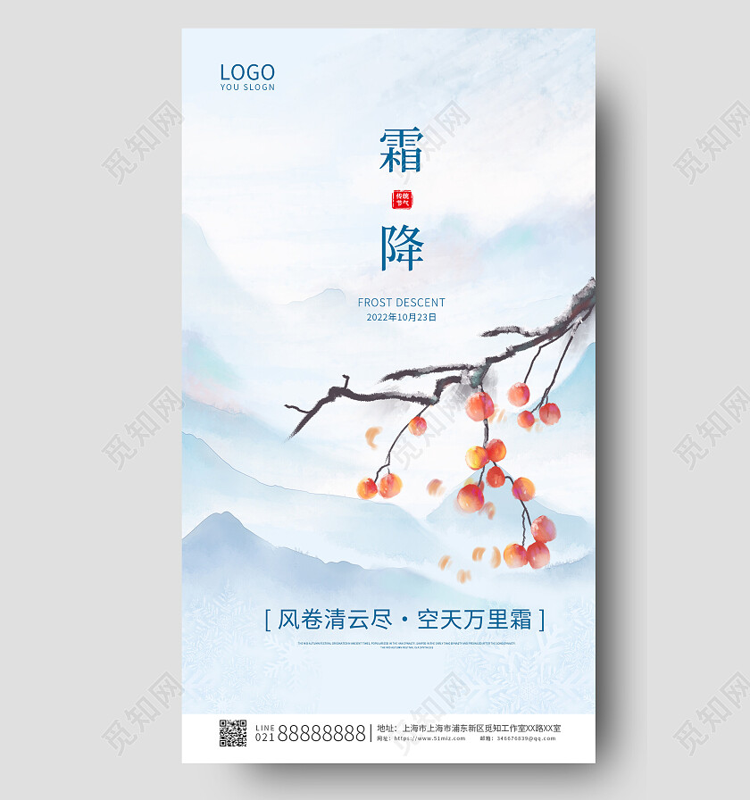 蓝色简约中国风传统节气霜降手机宣传海报